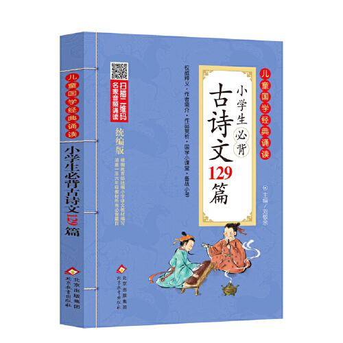 小学生必背古诗文129篇 彩图注音版　二维码名家音频诵读　儿童国学经典诵读