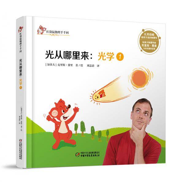 红袋鼠物理千千问・光从哪里来：光学1