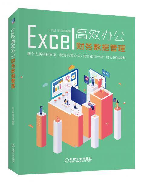 Excel高效办公：财务数据管理