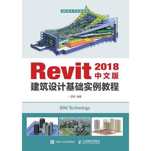 Revit 2018中文版建筑设计基础实例教程