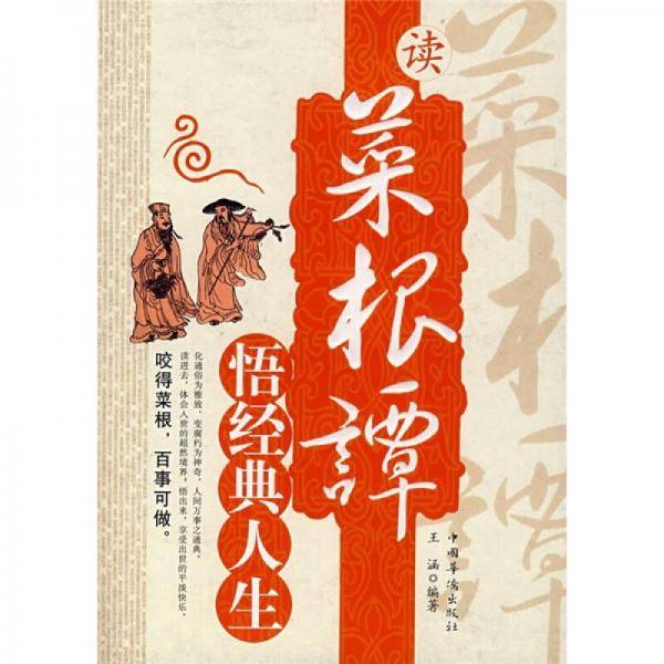 读菜根谭悟经典人生