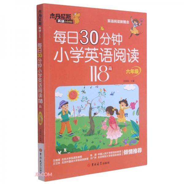 每日30分钟小学英语阅读118篇(6年级)/杰丹尼斯英语