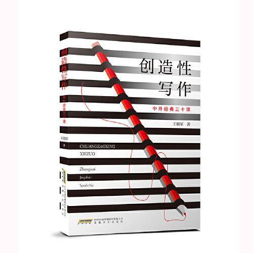 创造性写作：中外经典三十课