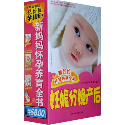 新妈妈怀孕养育全书
