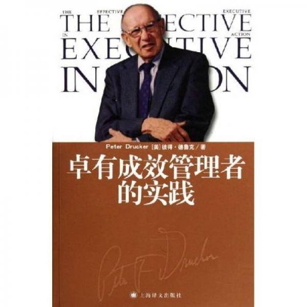 卓有成效管理者的实践