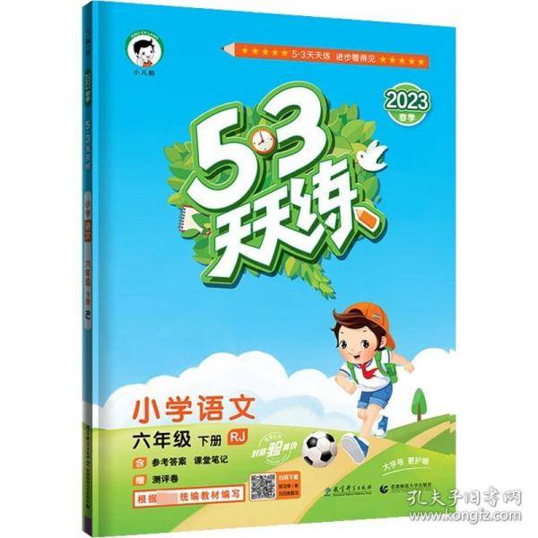 AJ课标语文6下/5.3天天练