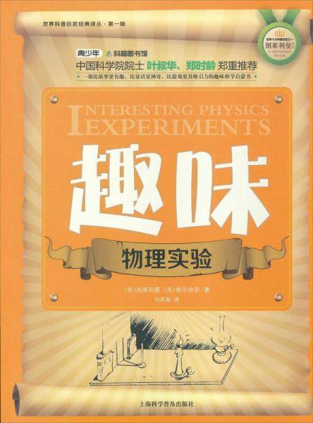 世界科普巨匠经典译丛・第一辑：趣味物理实验（双色版）
