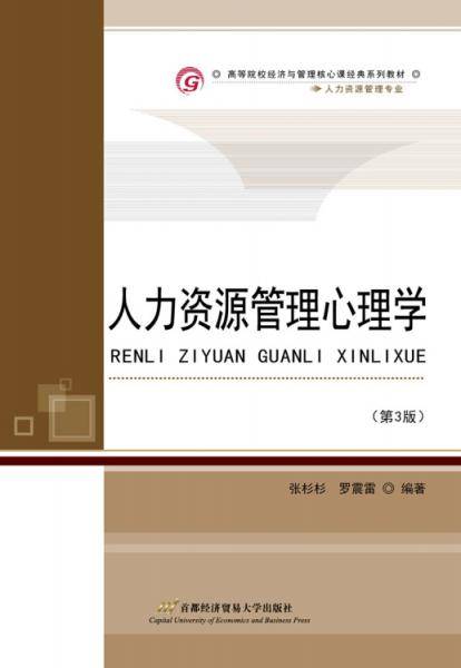 人力资源管理心理学(人力资源管理专业第3版高等院校经济与管理核心课经典系列教材)