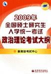 2009年全国硕士研究生入学统一考试政治理论考试大纲