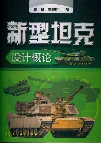 新型坦克设计概论