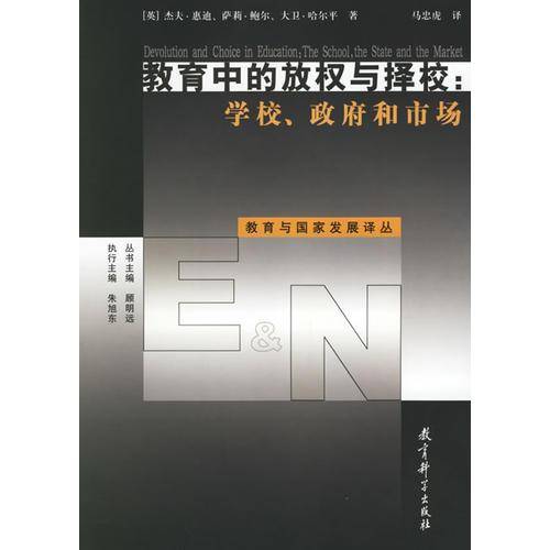 教育中的放权与择校