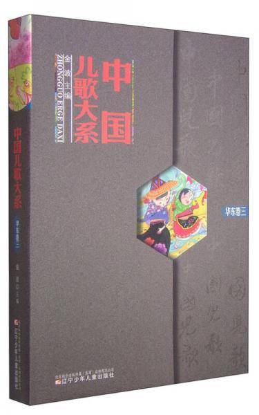 中国儿歌大系：华东卷（三）