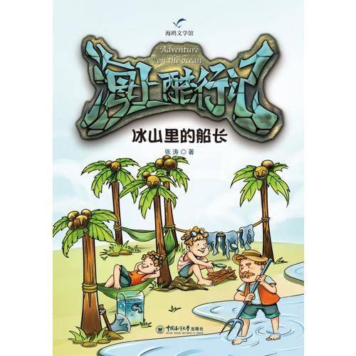 海上酷行记：冰山里的船长