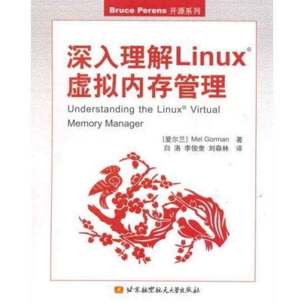 深入理解Linux虚拟内存管理