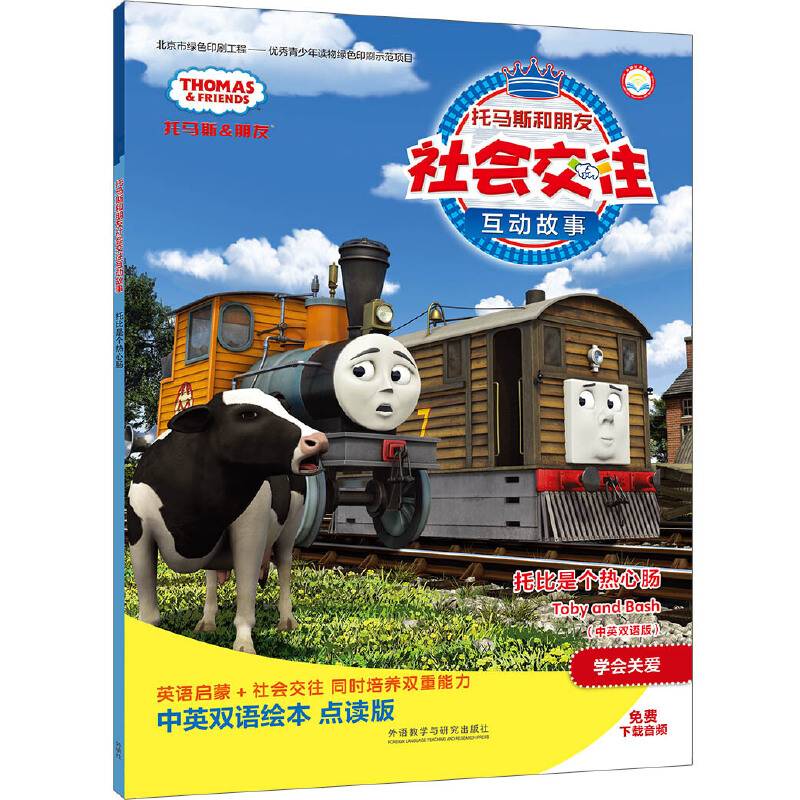 托比是个热心肠(中英双语版)(托马斯和朋友社会交往互动故事)