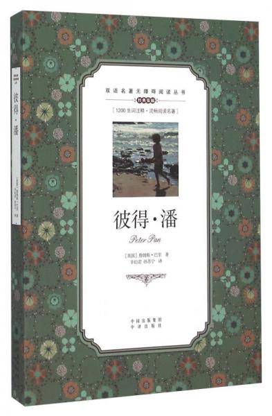 彼得・潘/双语名著无障碍阅读丛书