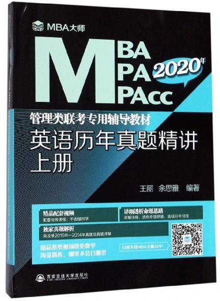 英语历年真题精讲 上册（MBA大师）（2020年MBA MPA MPAcc管理类联考专用辅导教材）