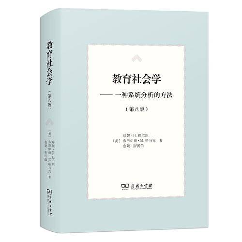 教育社会学（第八版）