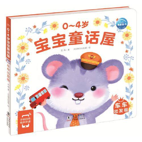 0-4岁宝宝童话屋：车车出发啦