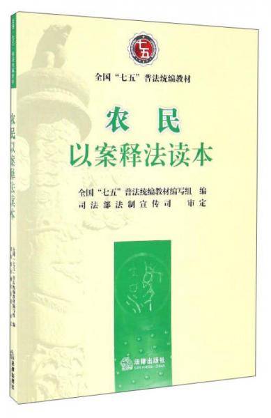 农民以案释法读本