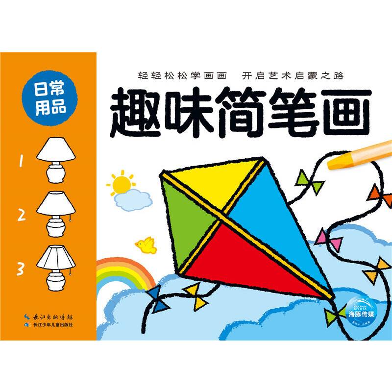 趣味简笔画：日常用品