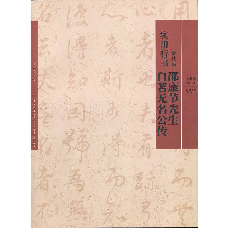 实用行书：邵康节先生自著无名公传