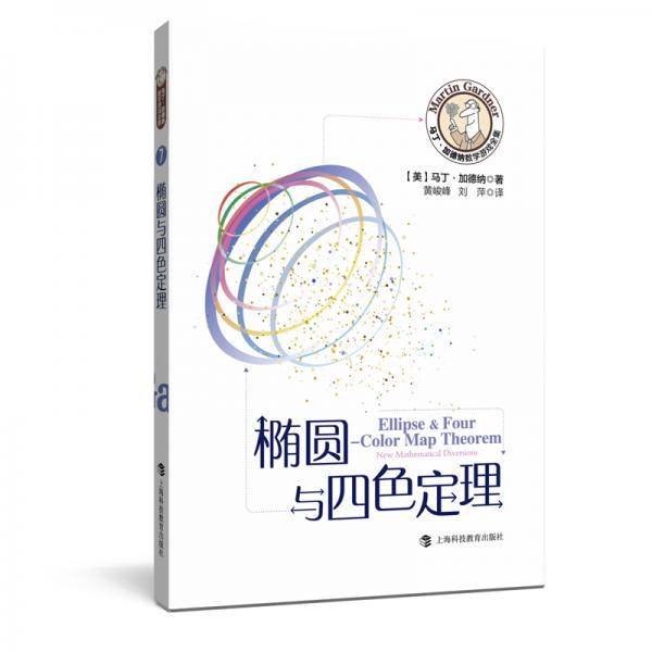 椭圆与四色定理