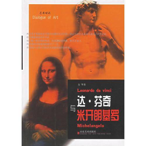 达・芬奇与米开朗基罗