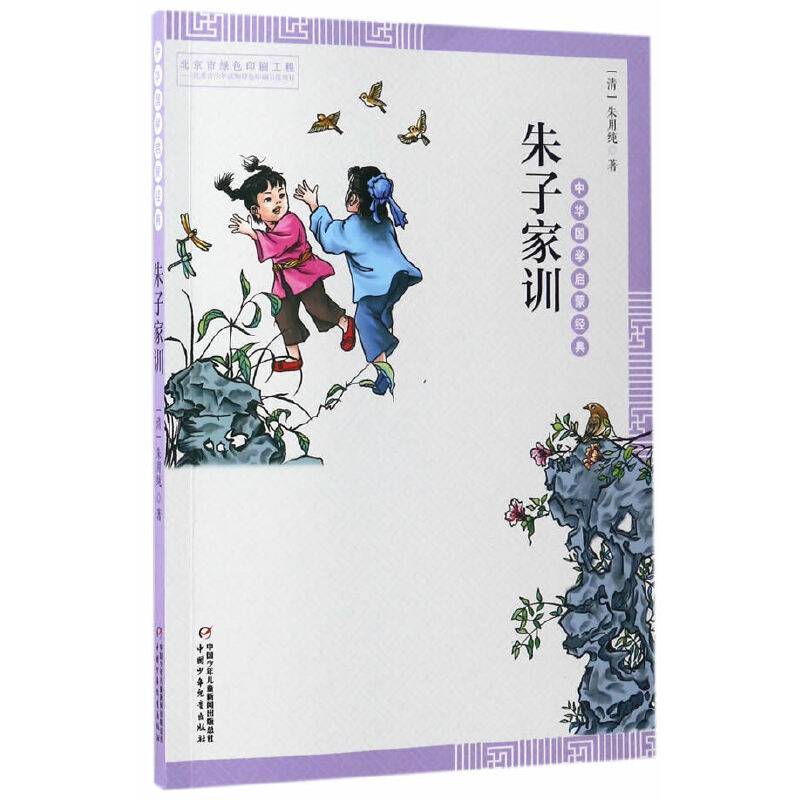 中华国学启蒙经典――朱子家训