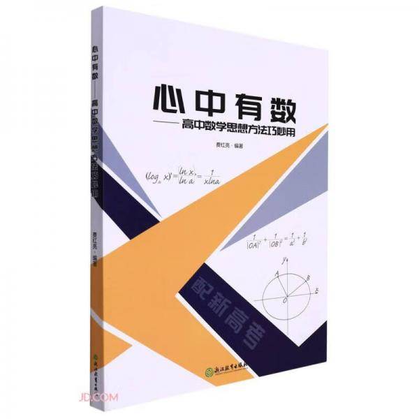 心中有数--高中数学思想方法巧妙用