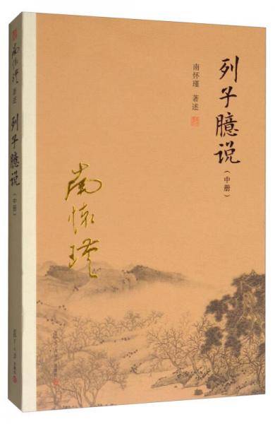 列子臆说（中册）