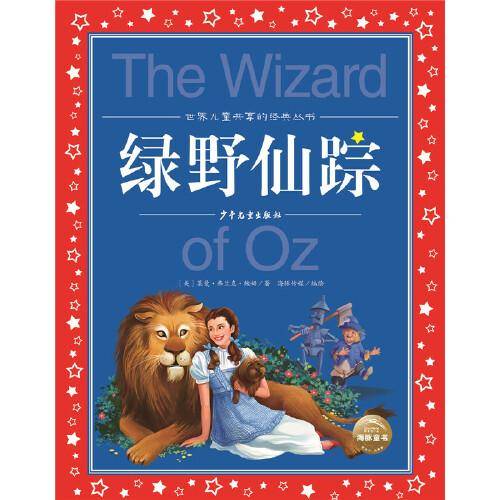 世界儿童共享的经典丛书：绿野仙踪
