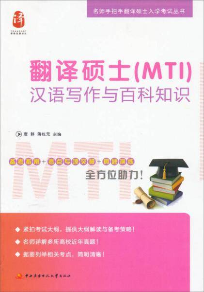 名师手把手翻译硕士入学考试丛书：翻译硕士（MTI）汉语写作与百科知识