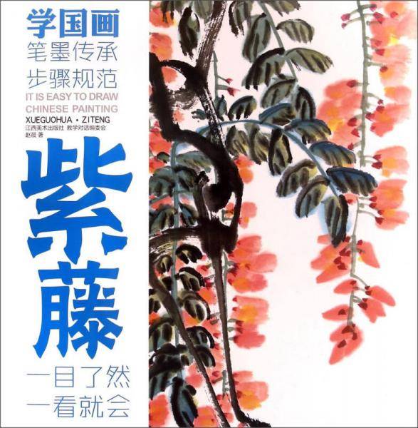 教学对话・学国画 8 ・紫藤