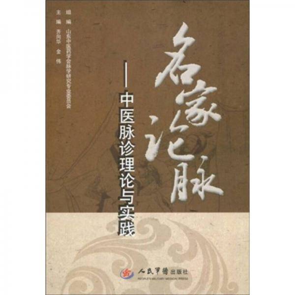 名家论脉