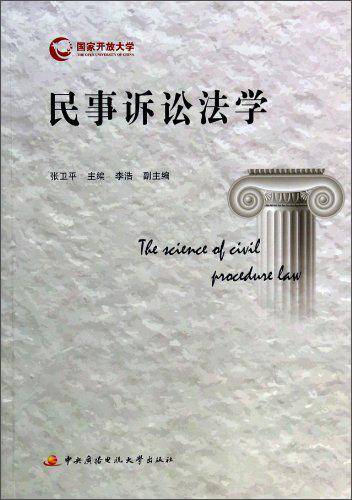 民事诉讼法学