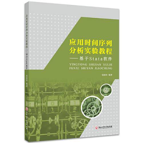 应用时间序列分析实验教程