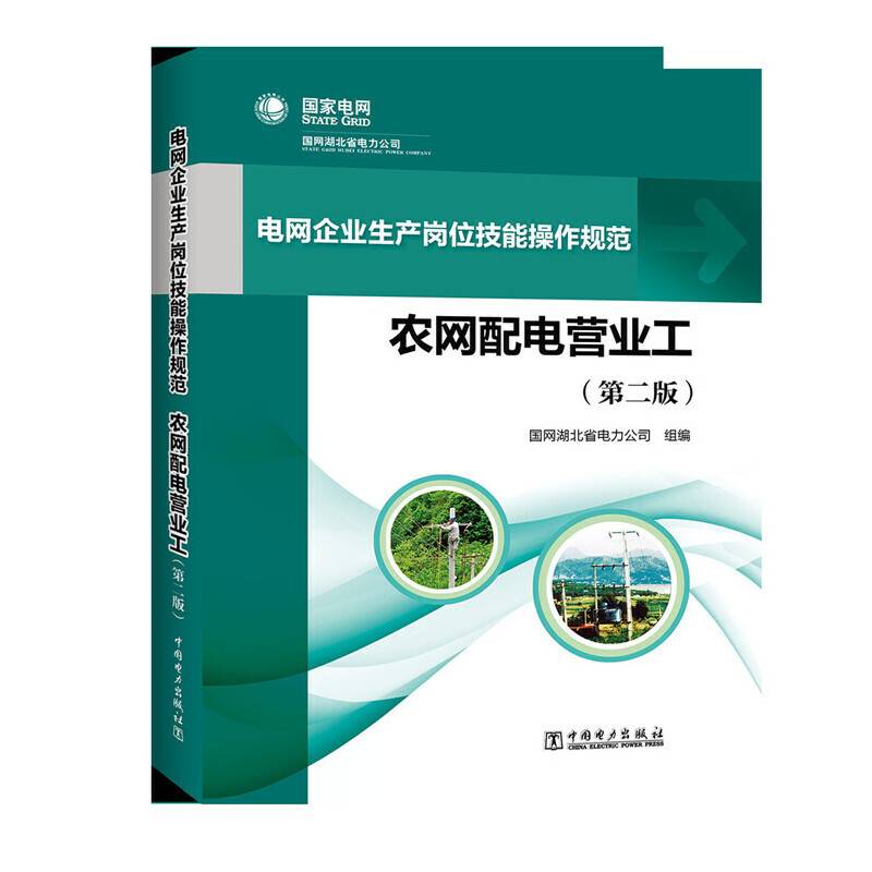 电网企业生产岗位技能操作规范 农网配电营业工