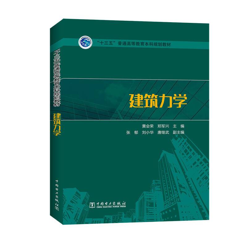 “十三五”普通高等教育本科规划教材 建筑力学