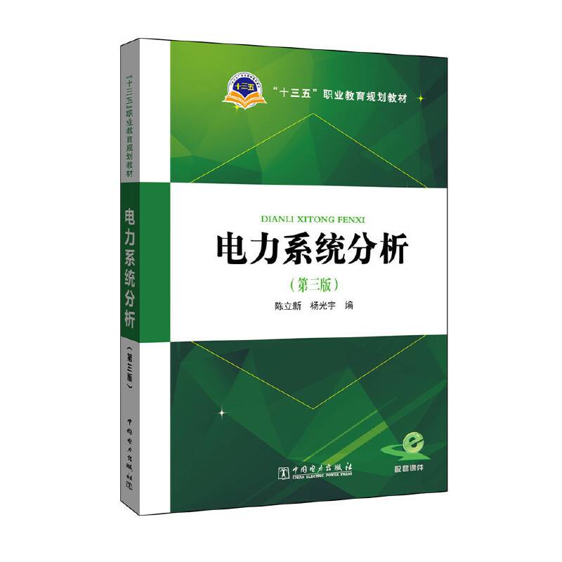 十三五职业教育规划教材 电力系统分析