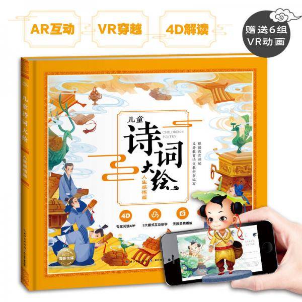 儿童诗词大绘：人生感悟篇
