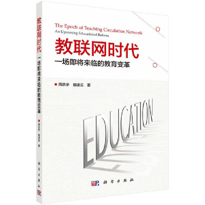 教联网时代：一场即将来临的教育变革