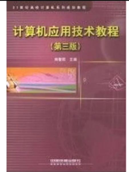 计算机应用技术教程