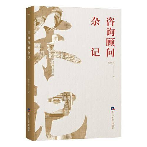 咨询顾问杂记