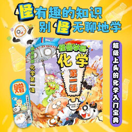 【大礼包版】怪兽学园·化学第一课（全10册）