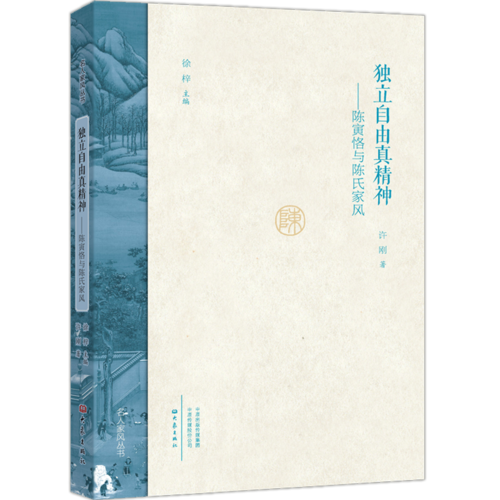 独立自由真精神：陈寅恪与陈氏家风（精）/名人家风丛书