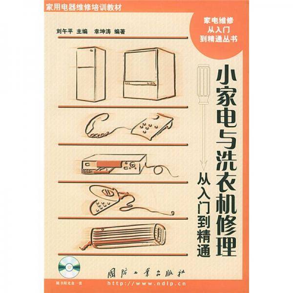 小家电与洗衣机修理从入门到精通