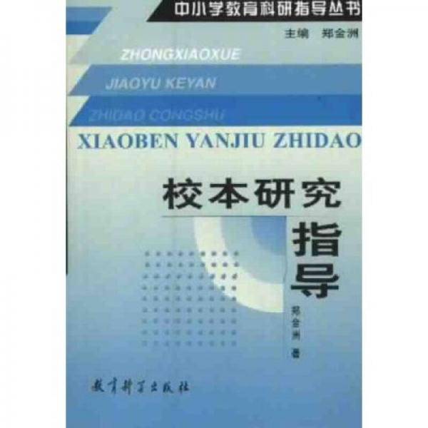 校本研究指导