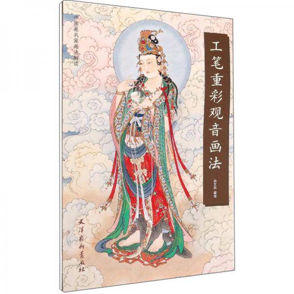 工笔重彩观音画法