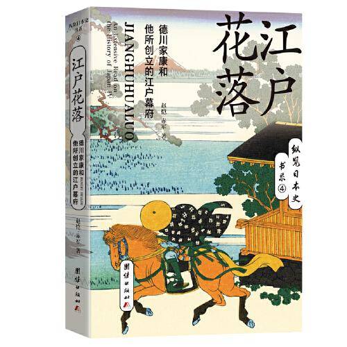 江户花落 : 德川家康和他所创立的江户幕府